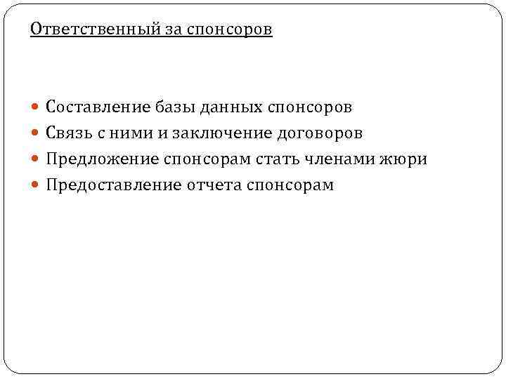 Ответственный за спонсоров Составление базы данных спонсоров Связь с ними и заключение договоров Предложение