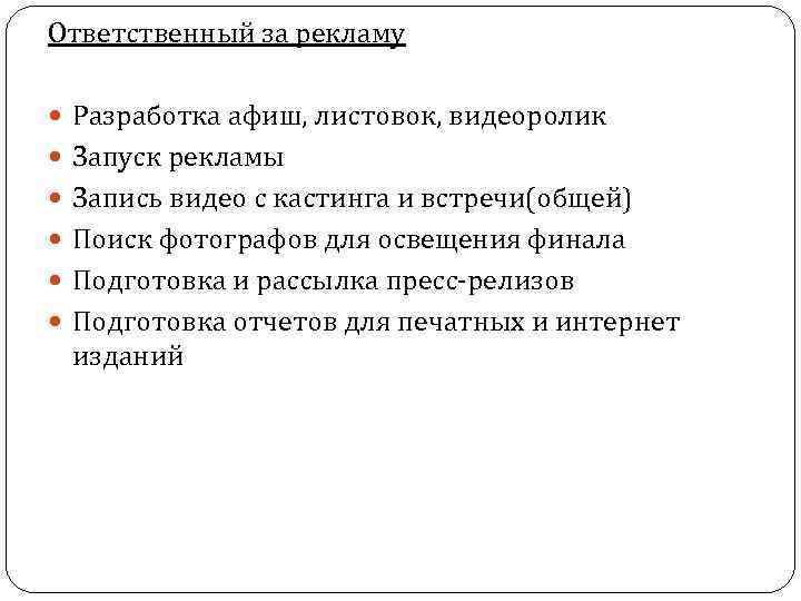 Ответственный за рекламу Разработка афиш, листовок, видеоролик Запуск рекламы Запись видео с кастинга и