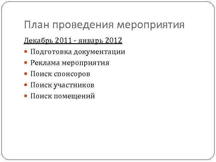 План проведения мероприятия Декабрь 2011 - январь 2012 Подготовка документации Реклама мероприятия Поиск спонсоров
