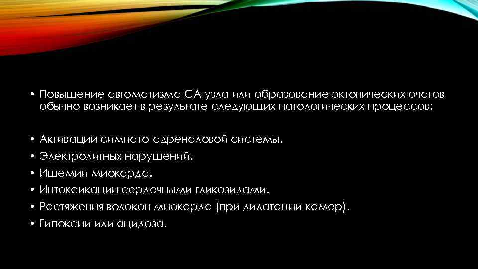  • Повышение автоматизма СА-узла или образование эктопических очагов обычно возникает в результате следующих