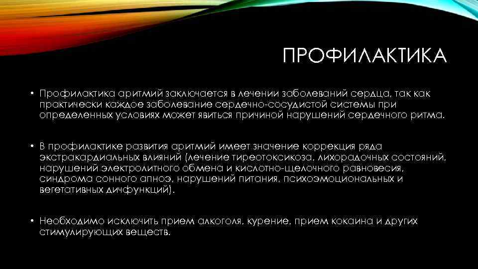 ПРОФИЛАКТИКА • Профилактика аритмий заключается в лечении заболеваний сердца, так как практически каждое заболевание