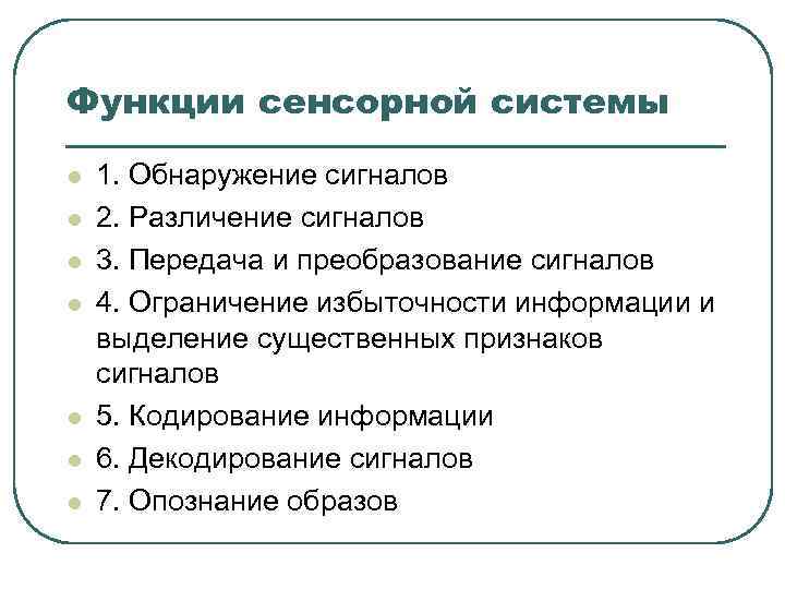 Функции сенсорной системы l l l l 1. Обнаружение сигналов 2. Различение сигналов 3.