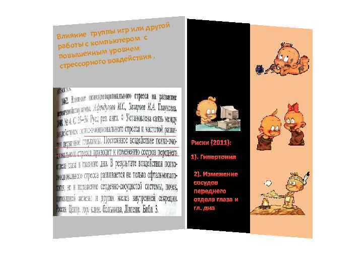 ругой ы игр или д упп Влияние гр ром с с компьюте работы м