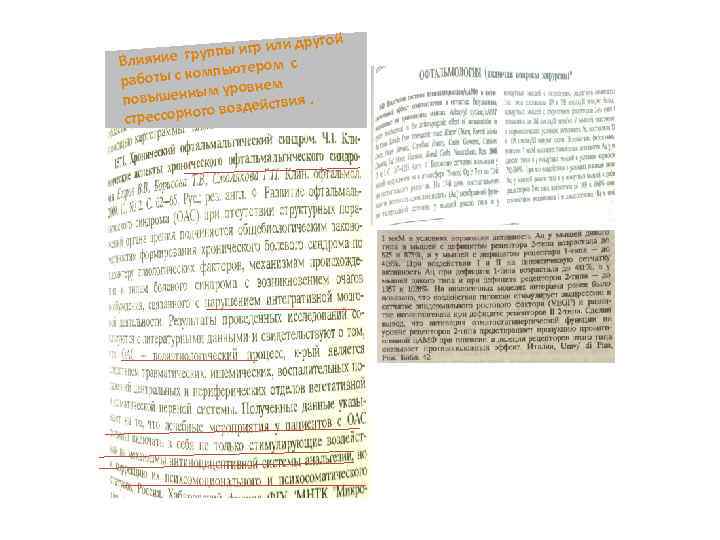 ругой ы игр или д упп Влияние гр ром с с компьюте работы м