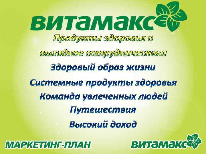 Продукты здоровья и выгодное сотрудничество: 