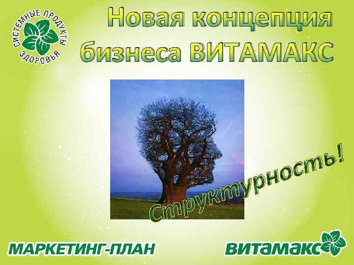 Новая концепция бизнеса ВИТАМАКС С ь! ст но ур кт ру т 