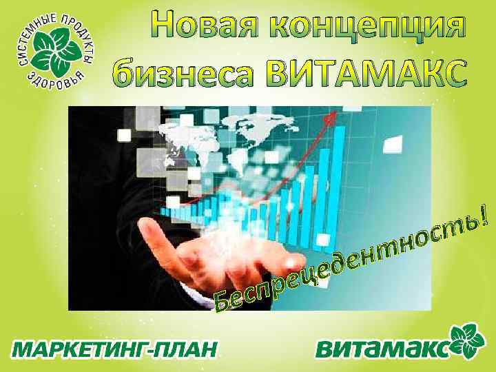 Новая концепция бизнеса ВИТАМАКС Бес це пре но нт де ь! ст 