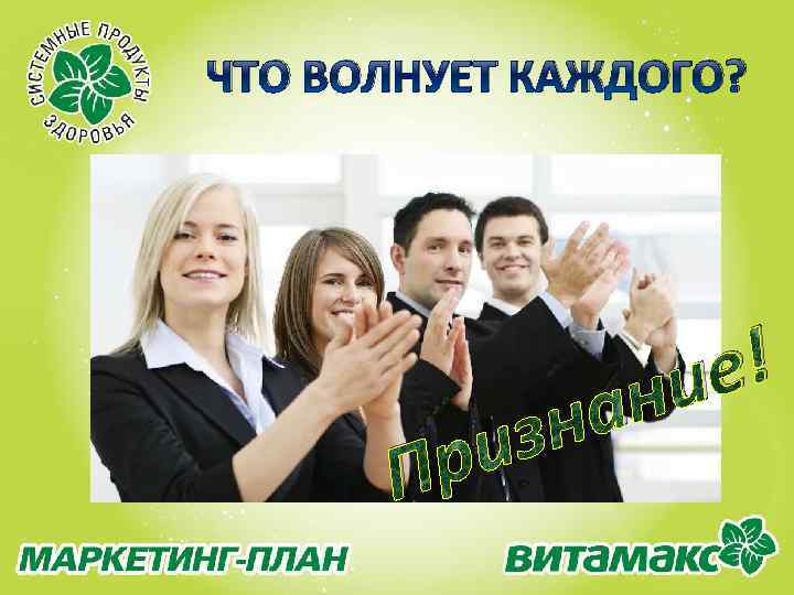 ЧТО ВОЛНУЕТ КАЖДОГО? из р П е! ни на 