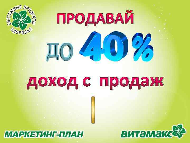 ПРОДАВАЙ доход с продаж 