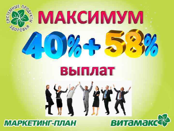 МАКСИМУМ выплат 