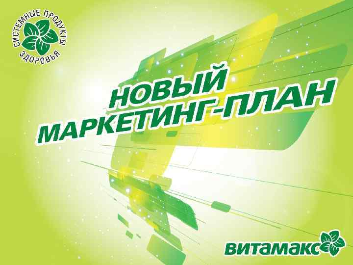 Витамакс маркетинг план