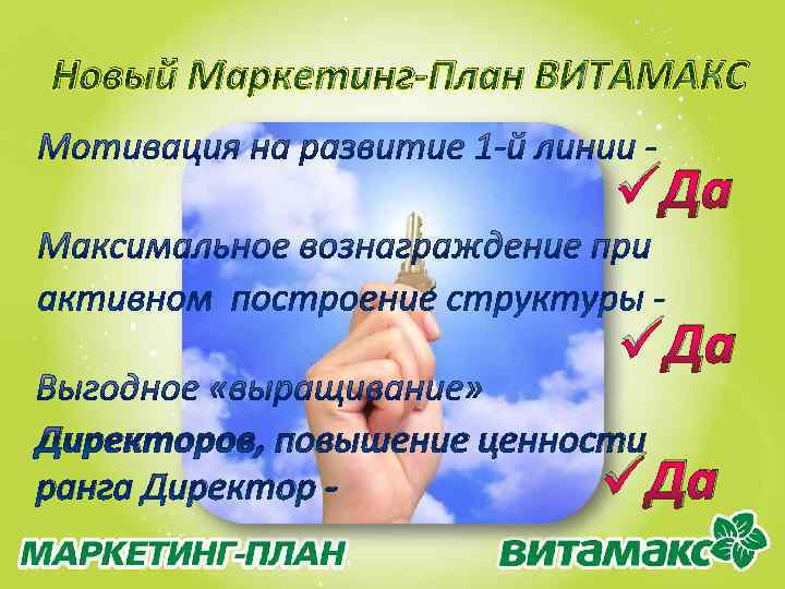 Новый Маркетинг-План ВИТАМАКС üДа Директоров, повышение ценности üДа ранга Директор - 