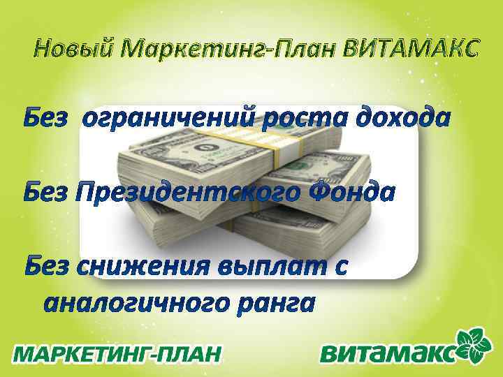 Новый Маркетинг-План ВИТАМАКС 