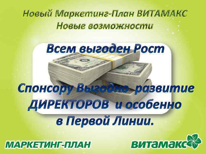 Новый Маркетинг-План ВИТАМАКС Новые возможности 