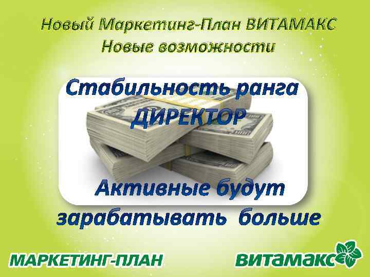 Новый Маркетинг-План ВИТАМАКС Новые возможности 