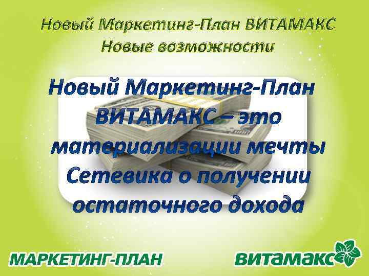 Новый Маркетинг-План ВИТАМАКС Новые возможности 