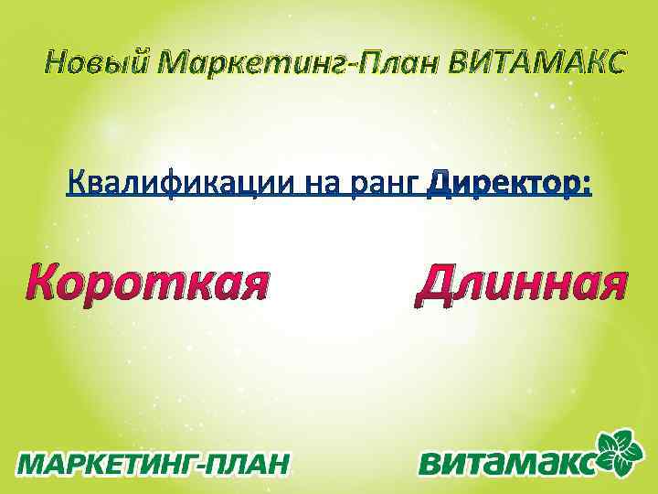 Новый Маркетинг-План ВИТАМАКС Короткая Длинная 