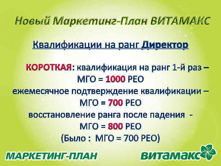 Новый Маркетинг-План ВИТАМАКС : 