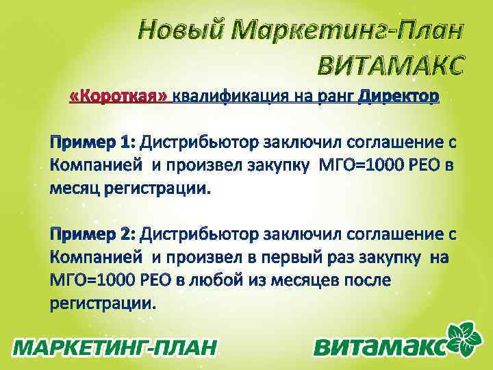 Новый Маркетинг-План ВИТАМАКС 