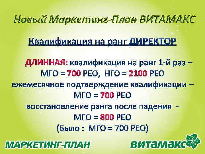 Новый Маркетинг-План ВИТАМАКС 