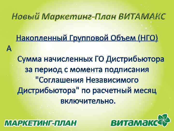 Новый Маркетинг-План ВИТАМАКС 