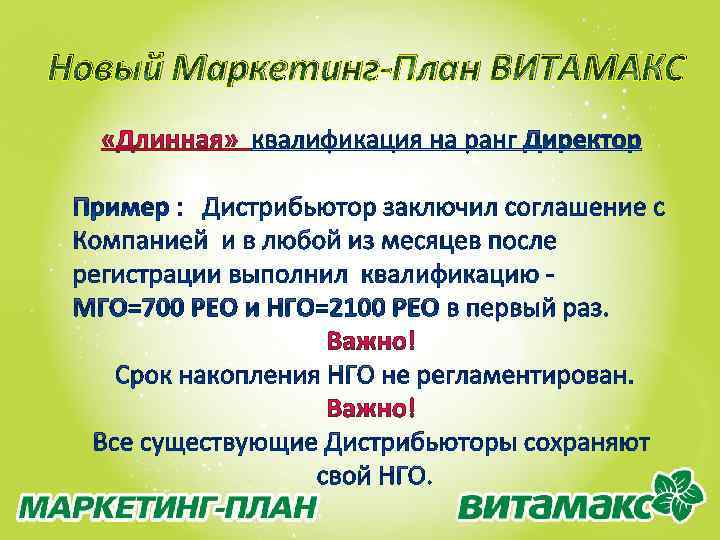 Новый Маркетинг-План ВИТАМАКС 