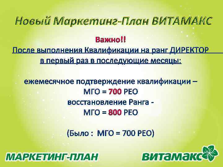 Новый Маркетинг-План ВИТАМАКС 