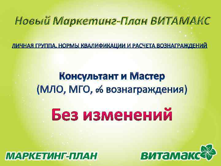 Новый Маркетинг-План ВИТАМАКС 