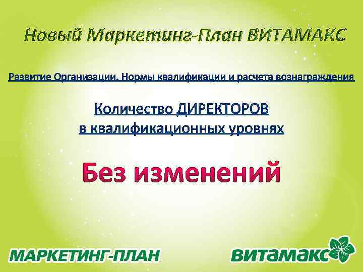 Новый Маркетинг-План ВИТАМАКС 