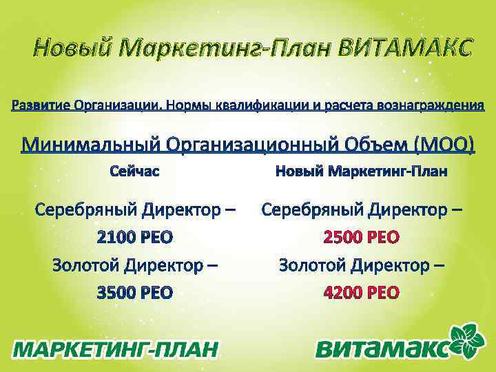 Новый Маркетинг-План ВИТАМАКС 