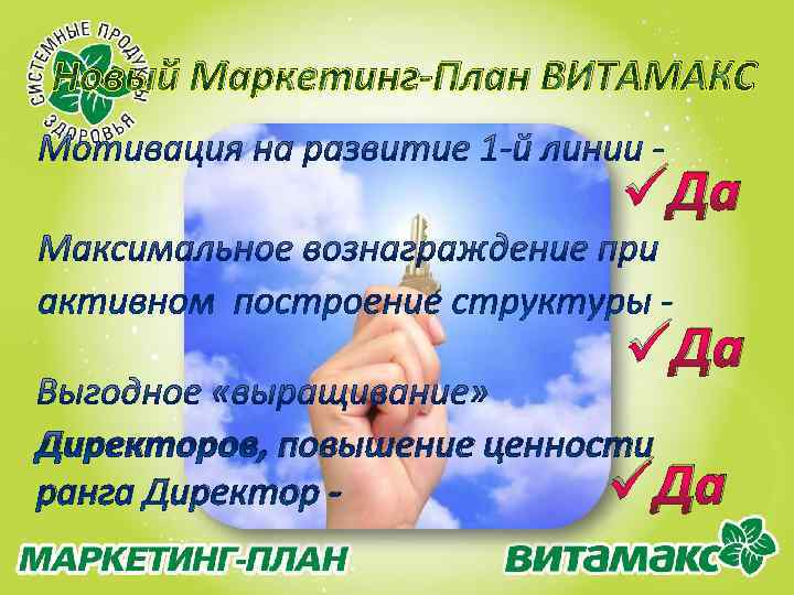 Новый Маркетинг-План ВИТАМАКС üДа Директоров, повышение ценности üДа ранга Директор - 