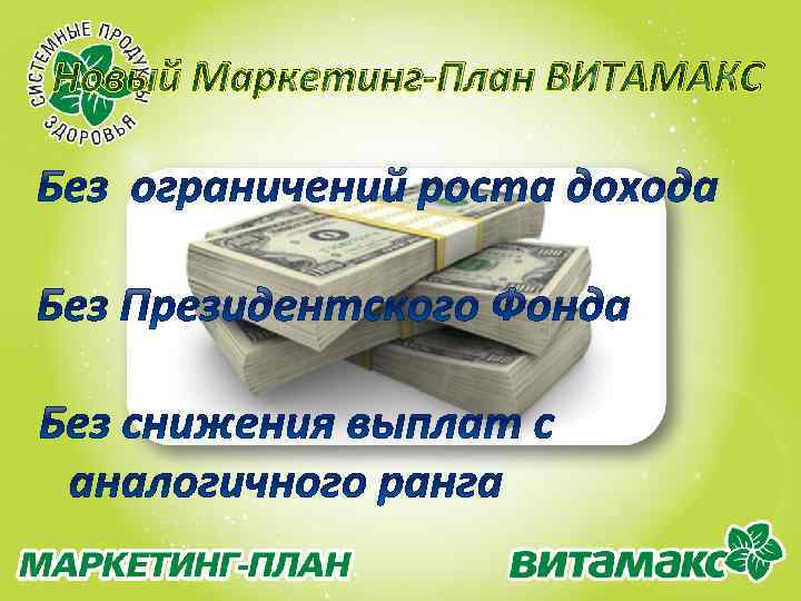 Новый Маркетинг-План ВИТАМАКС 