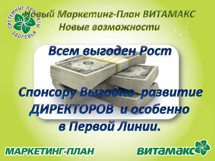 Новый Маркетинг-План ВИТАМАКС Новые возможности 