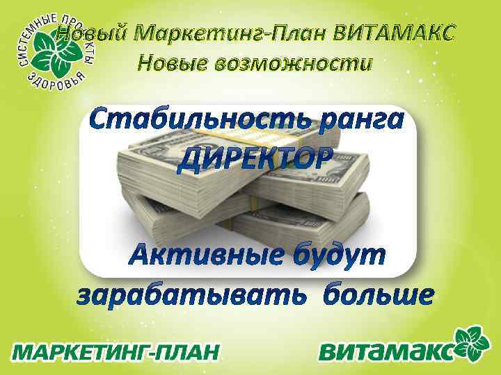 Новый Маркетинг-План ВИТАМАКС Новые возможности 