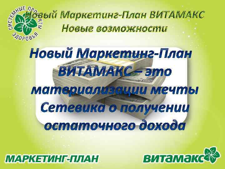 Новый Маркетинг-План ВИТАМАКС Новые возможности 