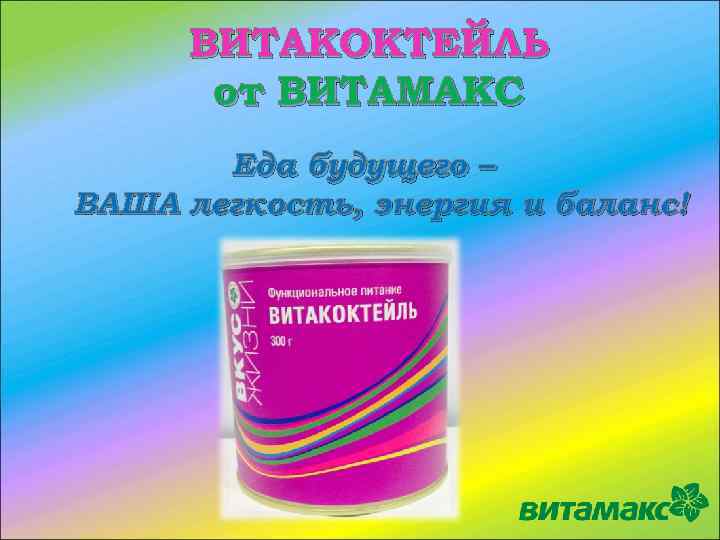 ВИТАКОКТЕЙЛЬ от ВИТАМАКС Еда будущего – ВАША легкость, энергия и баланс! 