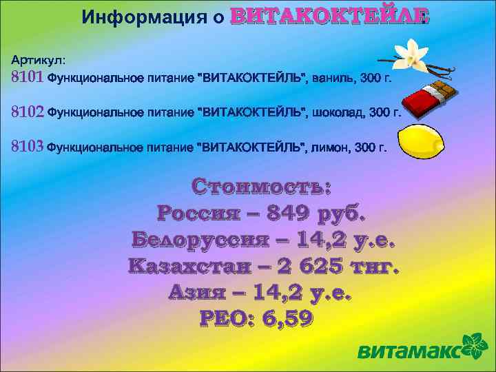 Информация о ВИТАКОКТЕЙЛЕ : Артикул: 8101 Функциональное питание "ВИТАКОКТЕЙЛЬ", ваниль, 300 г. 8102 Функциональное