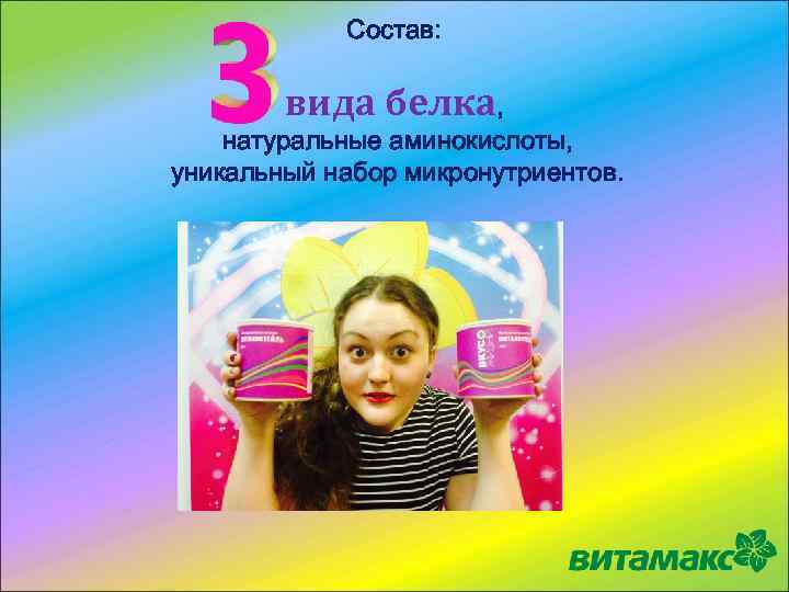 Состав: вида белка, натуральные аминокислоты, уникальный набор микронутриентов. 