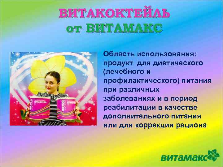 ВИТАКОКТЕЙЛЬ от ВИТАМАКС Область использования: продукт для диетического (лечебного и профилактического) питания при различных
