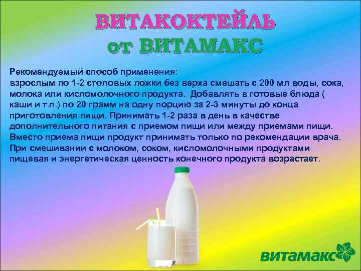 ВИТАКОКТЕЙЛЬ от ВИТАМАКС Рекомендуемый способ применения: взрослым по 1 -2 столовых ложки без верха