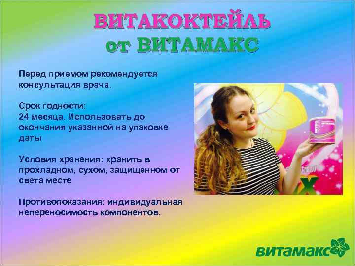 ВИТАКОКТЕЙЛЬ от ВИТАМАКС Перед приемом рекомендуется консультация врача. Срок годности: 24 месяца. Использовать до