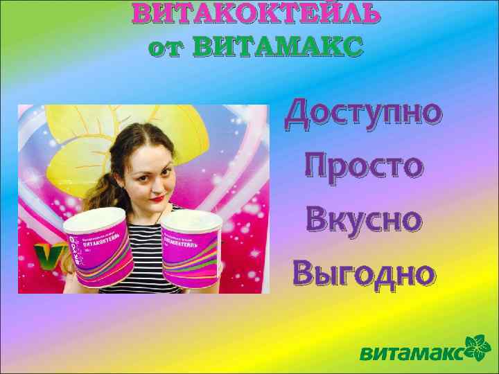 ВИТАКОКТЕЙЛЬ от ВИТАМАКС Доступно Просто Вкусно Выгодно 
