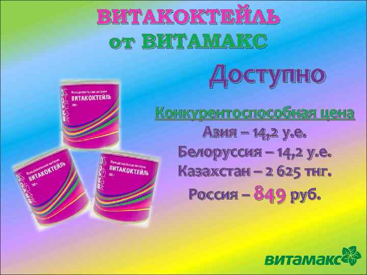 ВИТАКОКТЕЙЛЬ от ВИТАМАКС Доступно Конкурентоспособная цена Азия – 14, 2 у. е. Белоруссия –