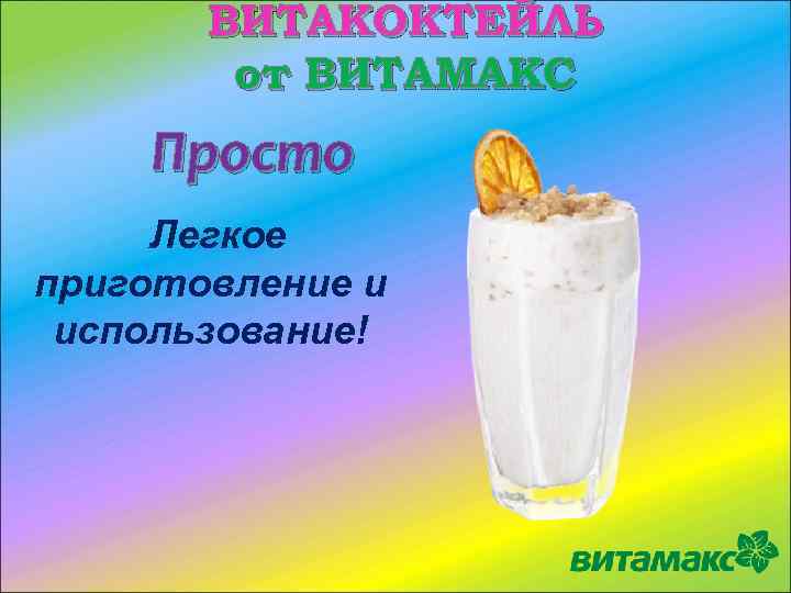 ВИТАКОКТЕЙЛЬ от ВИТАМАКС Просто Легкое приготовление и использование! 