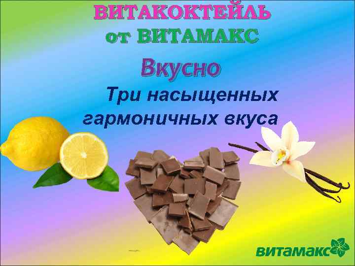 ВИТАКОКТЕЙЛЬ от ВИТАМАКС Вкусно Три насыщенных гармоничных вкуса 