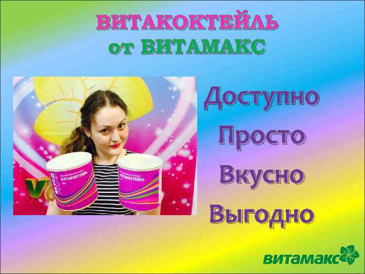 ВИТАКОКТЕЙЛЬ от ВИТАМАКС Доступно Просто Вкусно Выгодно 