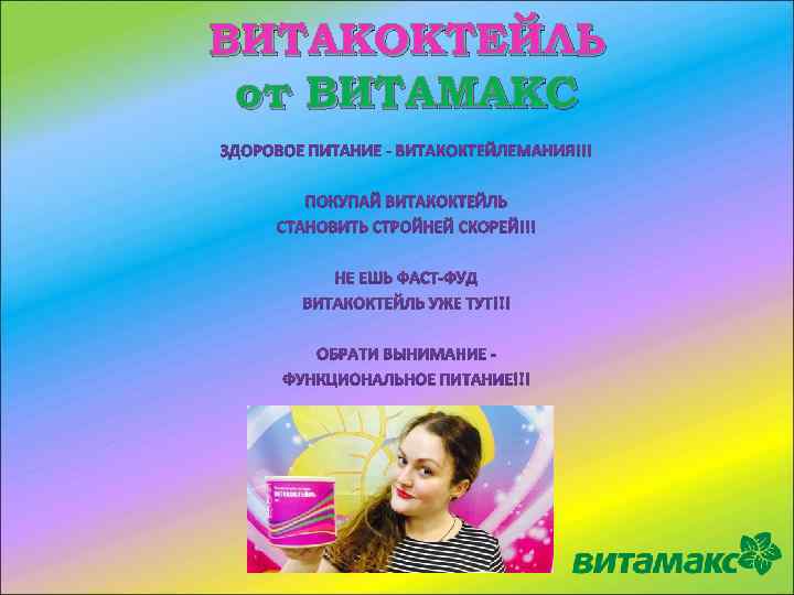 ВИТАКОКТЕЙЛЬ от ВИТАМАКС 