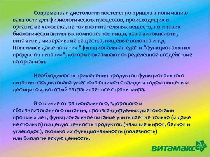 Современная диетология постепенно пришла к пониманию важности для физиологических процессов, происходящих в организме человека,