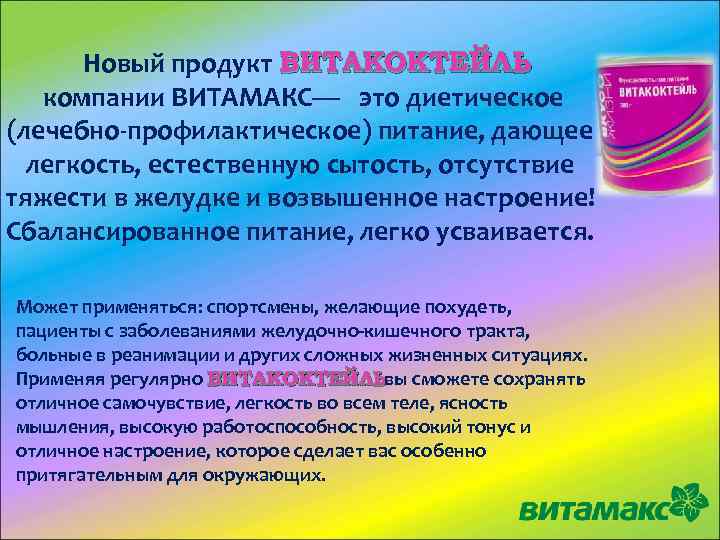 Новый продукт ВИТАКОКТЕЙЛЬ компании ВИТАМАКС— это диетическое (лечебно-профилактическое) питание, дающее легкость, естественную сытость, отсутствие