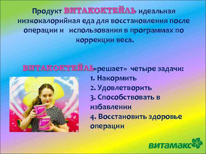 Продукт ВИТАКОКТЕЙЛЬ- идеальная низкокалорийная еда для восстановления после операции и использования в программах по
